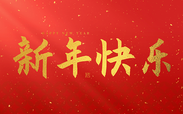 云和金成木業(yè)有限公司祝大家2025新年快樂(lè)！